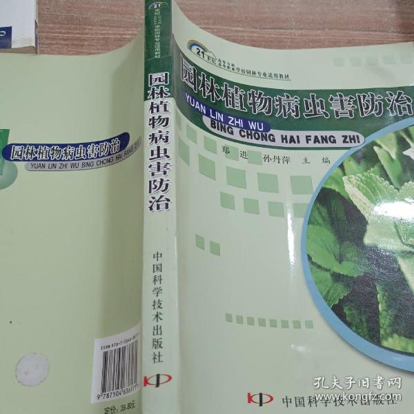 21世纪高等专科高等职业学校园林专业适用教材：园林植物病虫害防治