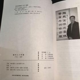 楷书入门字谱,隶书入门字谱(2册合售)