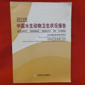 2019中国水生动物卫生状况报告