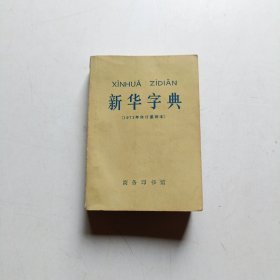 新华字典 1971年一版一印