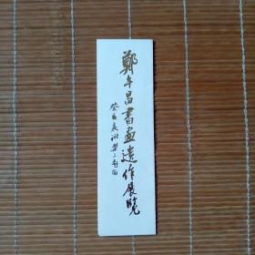 请柬《郑午昌书画遗作展览》