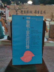 黎明·蓝色的抒情