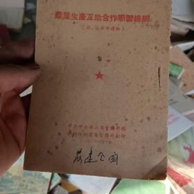 农业生产互助合作学习提纲