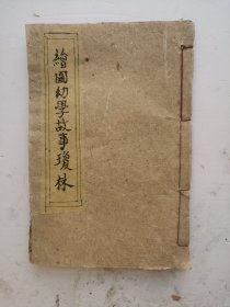 《重增绘图幼学故事琼林》卷二全，西昌程允升先生原本。蔡东潘续增。山阴石韫玉秉楠重校。每页顶端有精美绘图。每页分上中下三栏。！