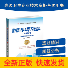 肿瘤内科学习题集（含解析）（第2版）——高级医师进阶（副主任医师/主任医师）