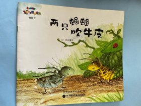 小瓢虫绘本（高级下）：两只蝈蝈吹牛皮，一园青菜成了精