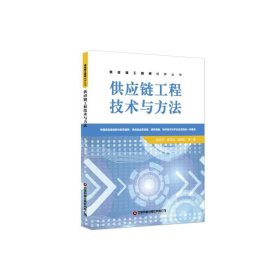 供应链工程技术与方法