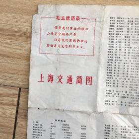 上海交通简图 1974年 带语录