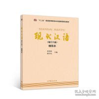 现代汉语（增订六版）精简本