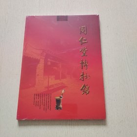 同仁堂博物馆（全新未拆封）