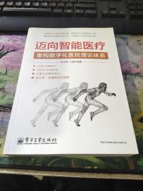 迈向智能医疗：重构数字化医院理论体系