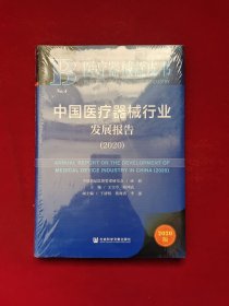 中国医疗器械行业发展报告（2020）全新塑封