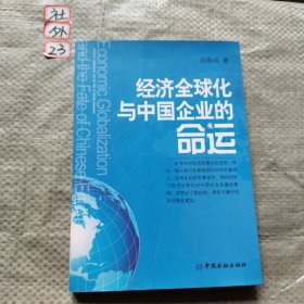 经济全球化与中国企业的命运（社外1）