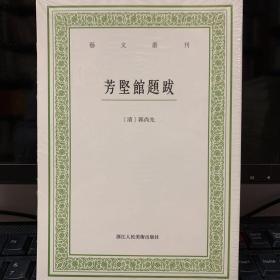 芳坚馆题跋/艺文丛刊