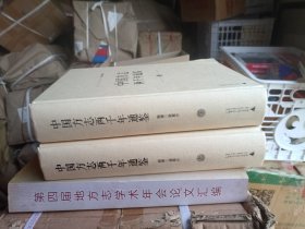 中国方志两千年通鉴（上、下）