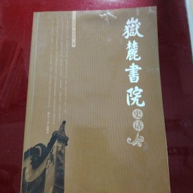 岳麓书院史话