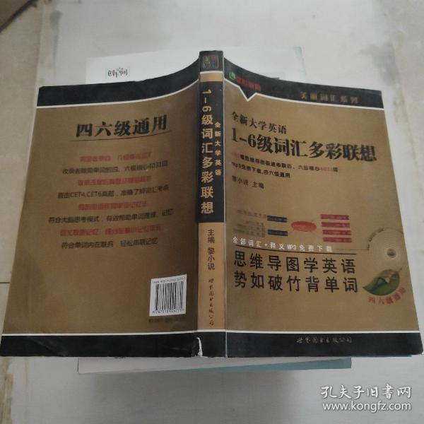 美丽英语词汇系列：全新大学英语1-6级词汇多彩联想