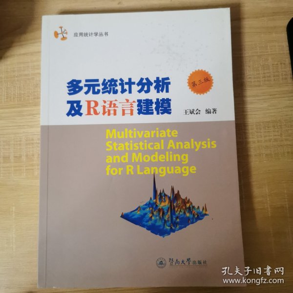 应用统计学丛书：多元统计分析及R语言建模（第三版）