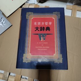 东西方哲学大辞典