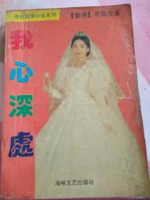 1988年，我心深处 ，32开