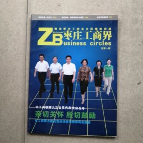 创刊号《枣庄工商界》