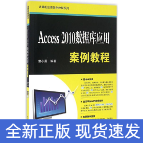 Access 2010数据库应用案例教程/计算机应用案例教程系列