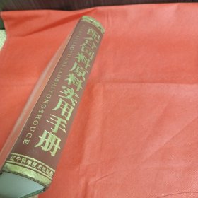 配合饲料原料实用手册