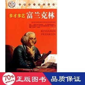 多才多藝富蘭克林(勵志版)/世界名人傳記叢書 外國哲學(xué) 李君爽