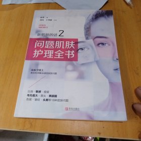 听肌肤的话2：问题肌肤护理全书