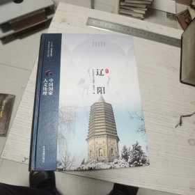 中国国家人文地理：辽阳