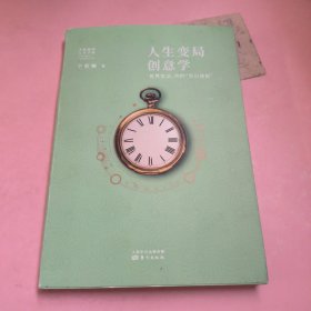 人生变局创意学