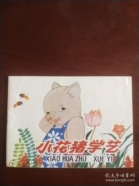 小花猪学艺（库存书）