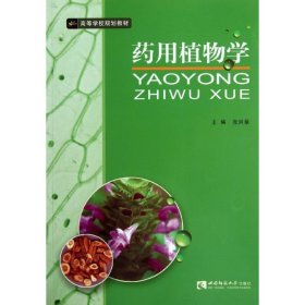 正版 药用植物学 张兴翠 西南师范大学出版社