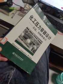 内页干净 一版一印 化工压力容器设计：方法问题和要点