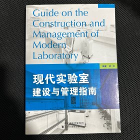 现代实验室建设与管理指南