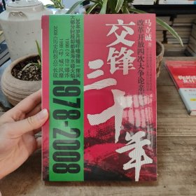 交锋三十年：改革开放四次大争论亲历记