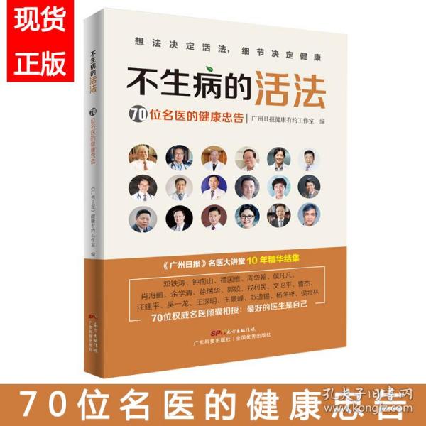 新华正版 不生病的活法—70位名医的健康忠告 广州日报健康有约工作室 9787535972439 广东科技出版社