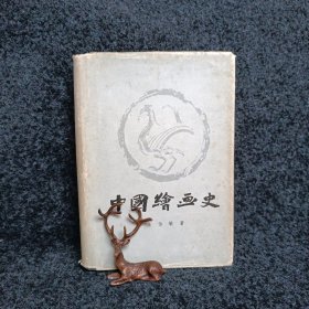 中国绘画史（精装）