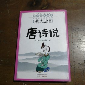 蔡志忠国学漫画1（唐诗说）