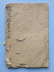 清末石印医书《伤寒指掌》一册。 内容为卷三，收录呕吐、呃逆等内容。 纸张有虫蛀，伤字，具体品相见图。 原装封皮不缺页。 尺寸20*13.5厘米。 标价即售价，可以直接拍。 XF902 #出闲置图书 #收藏文玩老物件 检：古籍旧书老书线装书古董绝版文玩