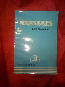 哈尔滨市政权建设1946一1949