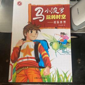 马小波罗玩转时空：迷你世界