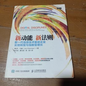 新动能 新法则 新一代信息技术驱动企业实现转型与指数型增长