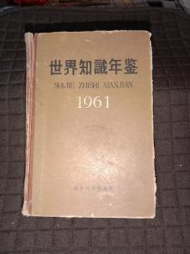 世界知识年签1961