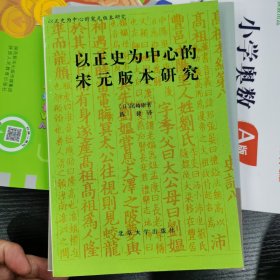 以正史为中心的宋元版本研究