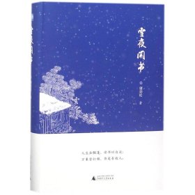 【正版书籍】雅活书系：雪夜闲书精装