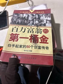 百萬(wàn)富翁的第一桶金：白手起家的50個(gè)創(chuàng)富傳奇 (平裝)