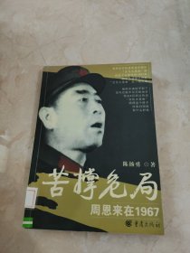 苦撑危局：周恩来在1967 馆藏 正版 无笔迹