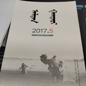 蒙文期刊：阿拉腾甘德尔双月刊2017.5