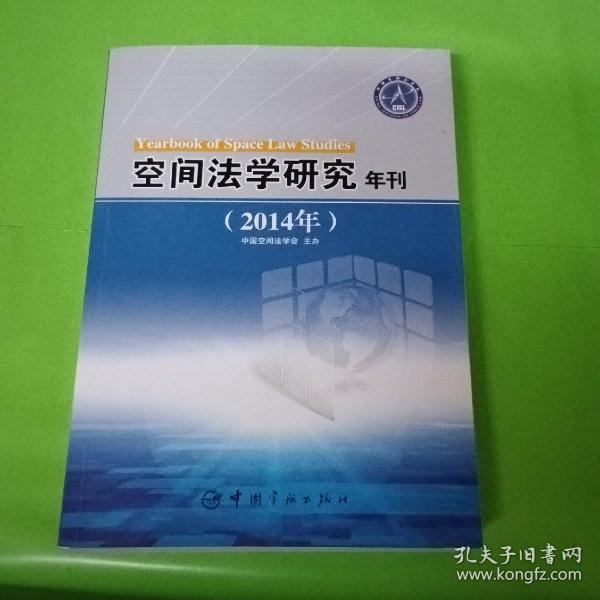 空间法学研究年刊(2014年)